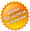 В наличии более 500 колясок!